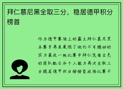 拜仁慕尼黑全取三分，稳居德甲积分榜首